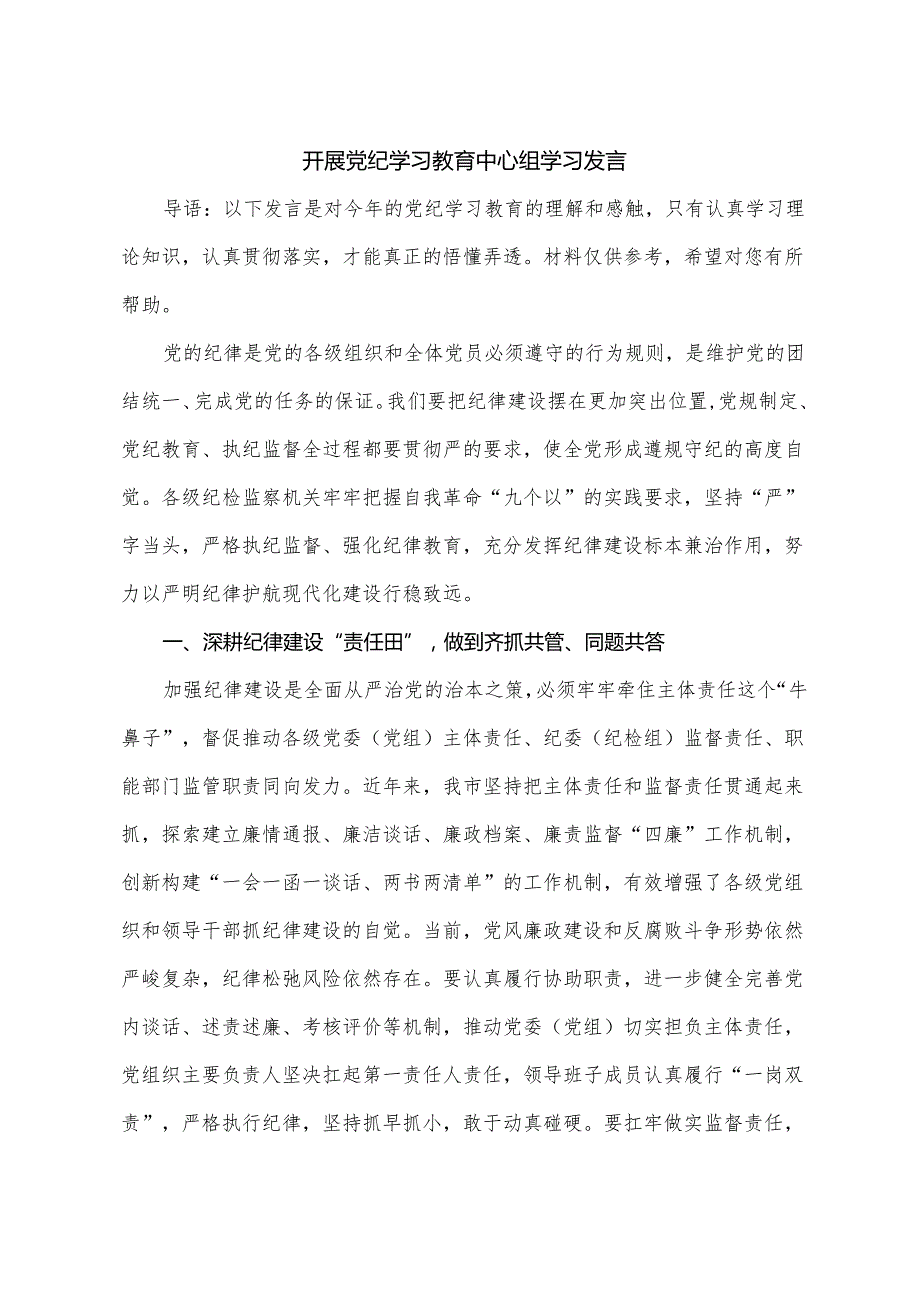 开展党纪学习教育中心组学习发言.docx_第1页