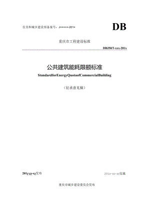 公共建筑能耗限额标准.docx