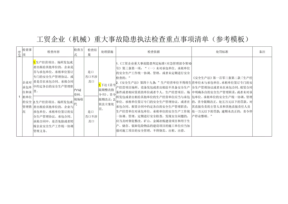 工贸企业（机械）重大事故隐患执法检查重点事项清单（参考模板）.docx_第1页