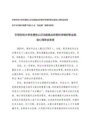 （2篇）引导在校大学生理性认识当前就业形势科学做好职业规划心得体会发言 乡村振兴背景下返乡入乡“创业潮”探索与研究.docx