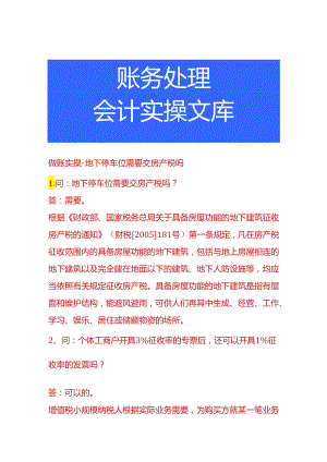 做账实操-地下停车位需要交房产税吗.docx