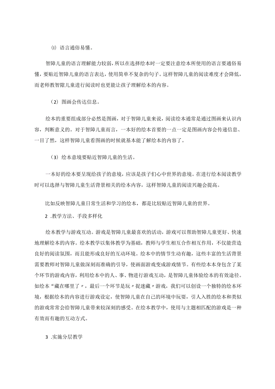 智障儿童绘本阅读的意义与教学策略研究 论文.docx_第3页