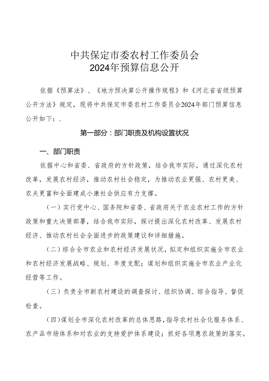 中共保定委农村工作委员会2024年预算信息公开说明.docx_第1页