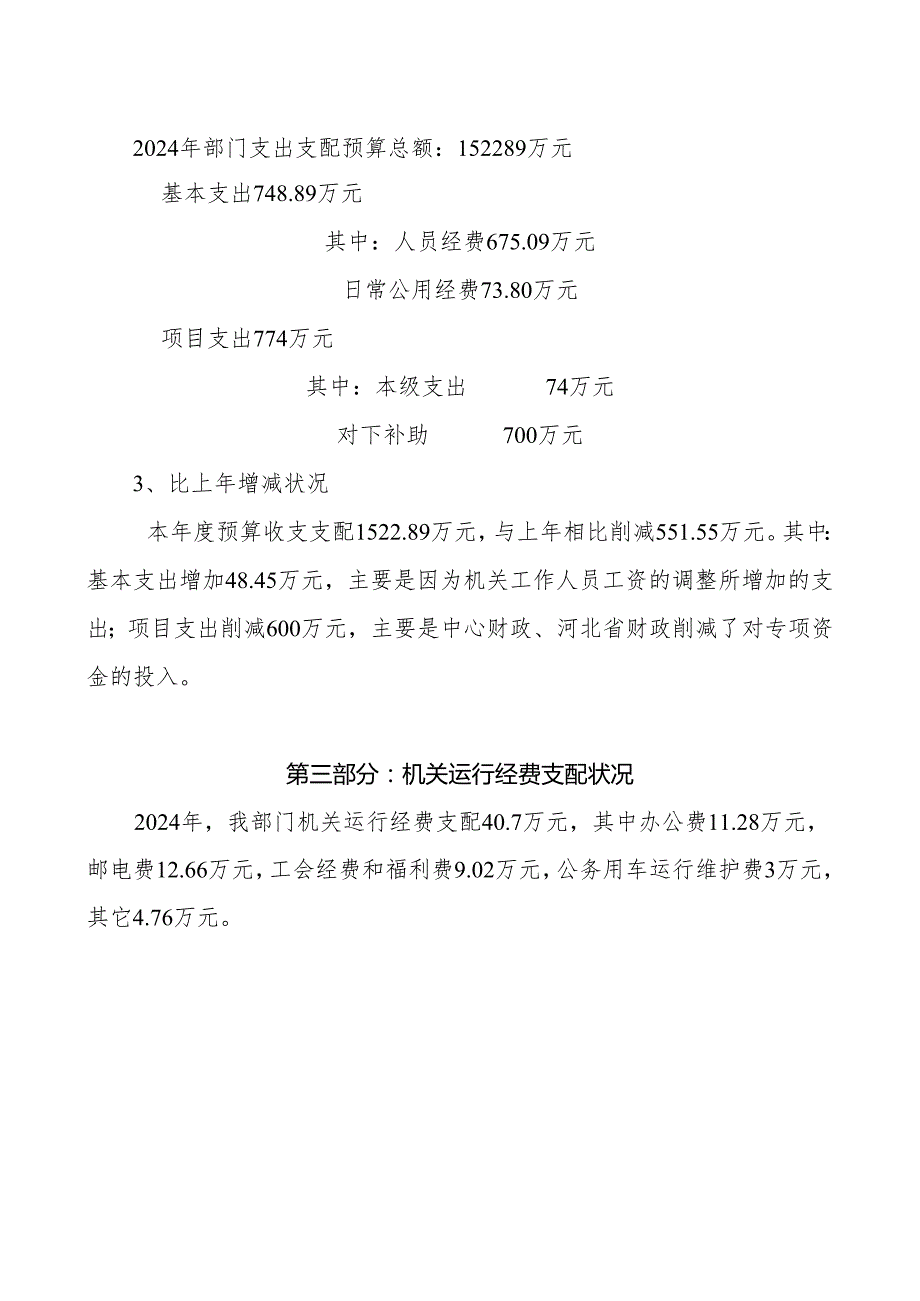 中共保定委农村工作委员会2024年预算信息公开说明.docx_第3页