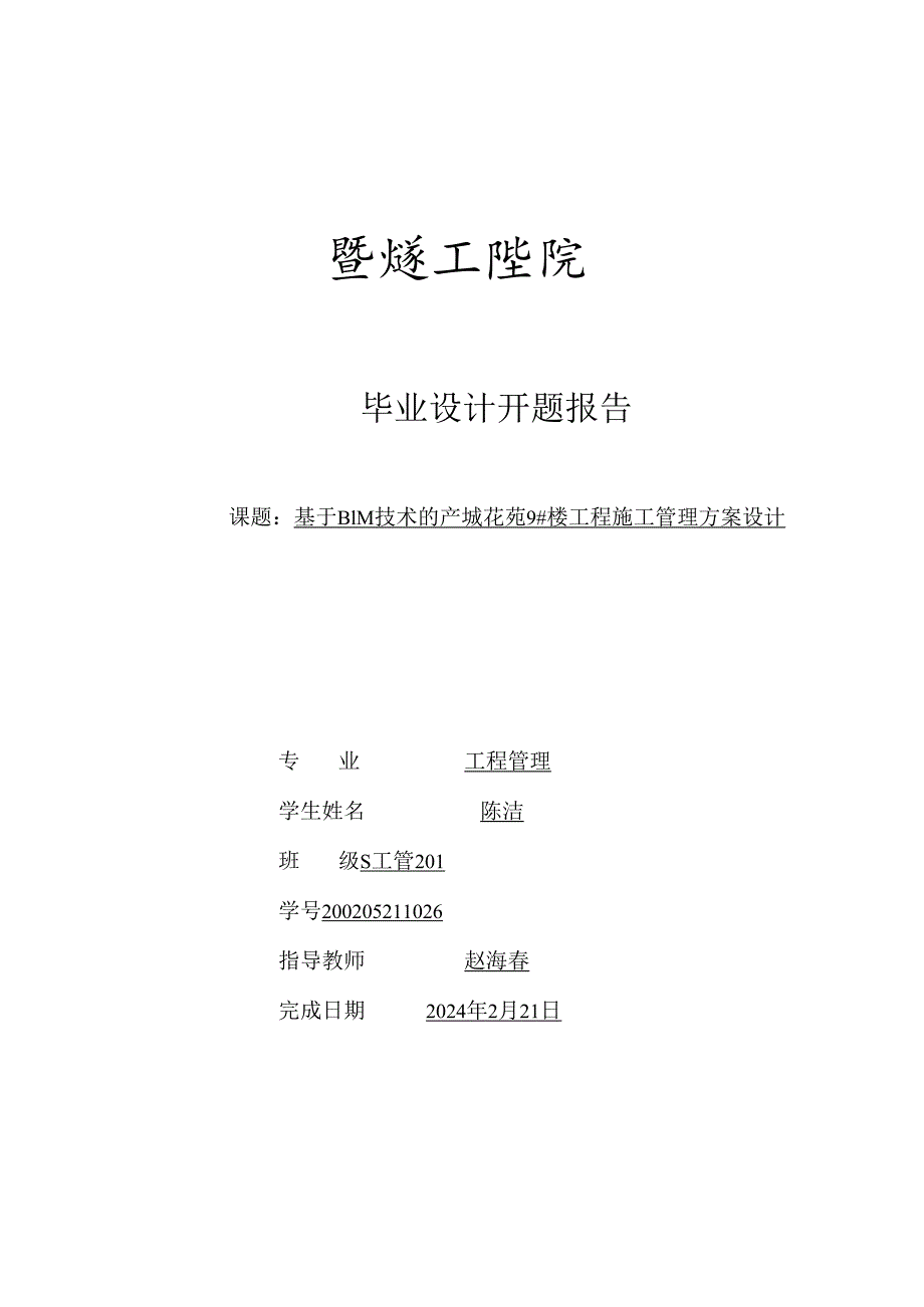 基于BIM技术的产城花苑9#工程施工管理方案设计BIM开题报告.docx_第1页