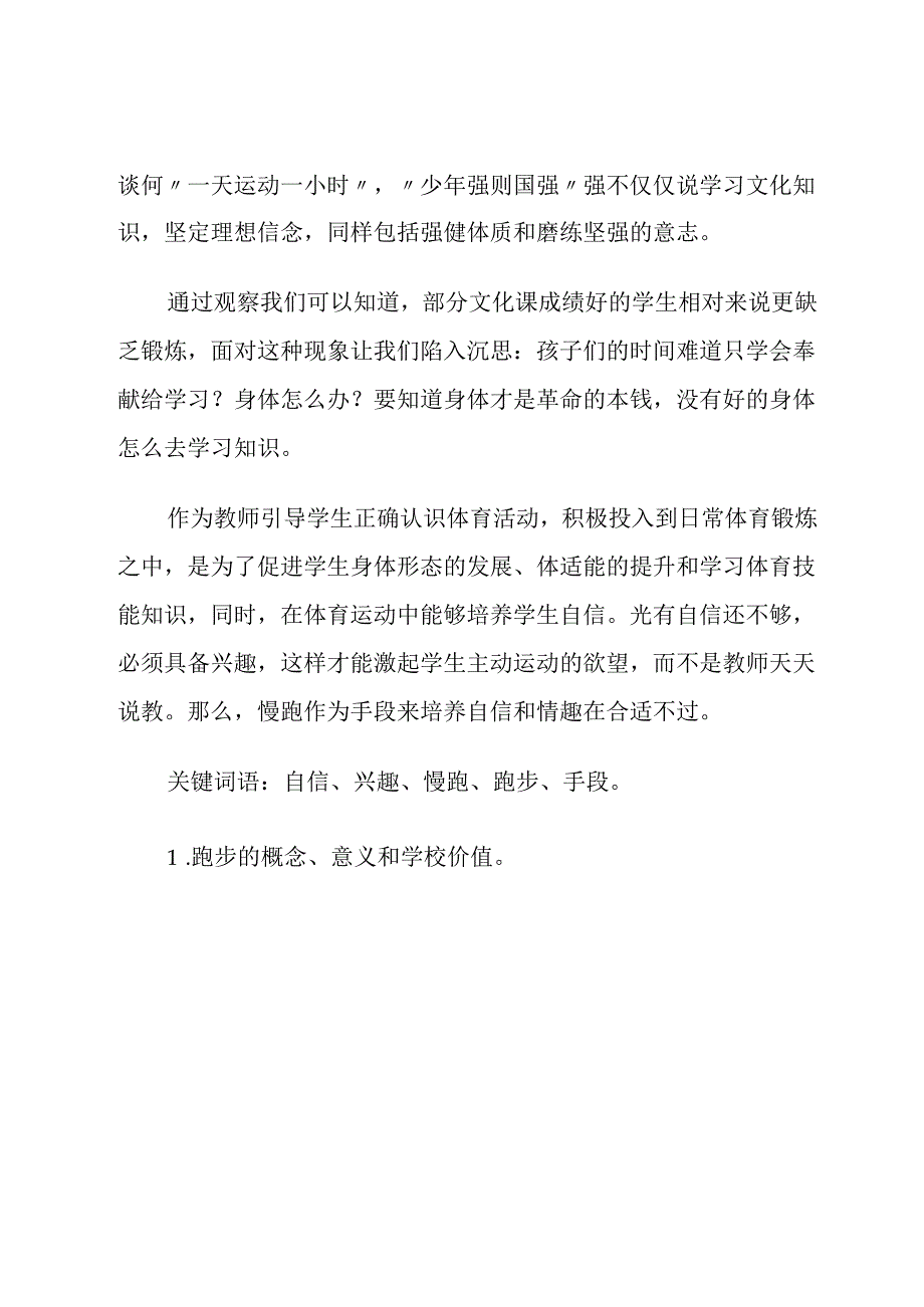 通过慢跑帮助学生提升运动兴趣的思考 论文.docx_第2页