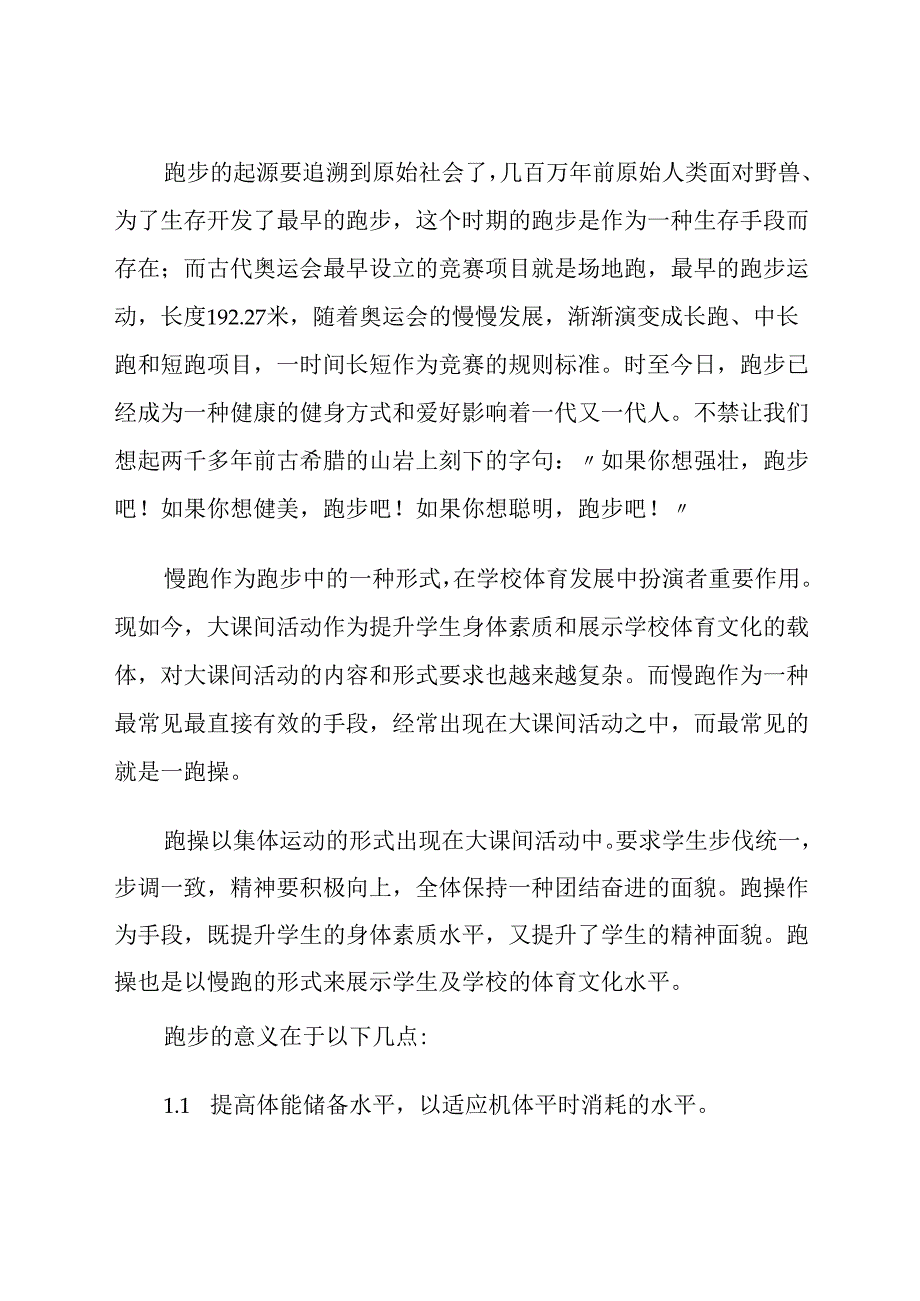 通过慢跑帮助学生提升运动兴趣的思考 论文.docx_第3页