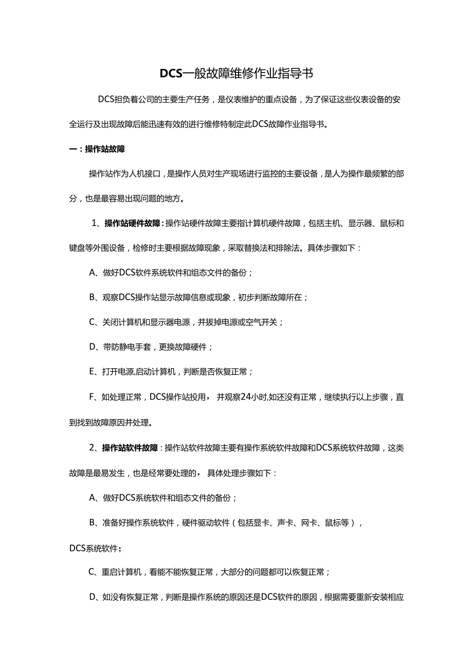 DCS一般故障维修作业指导书.docx_第1页