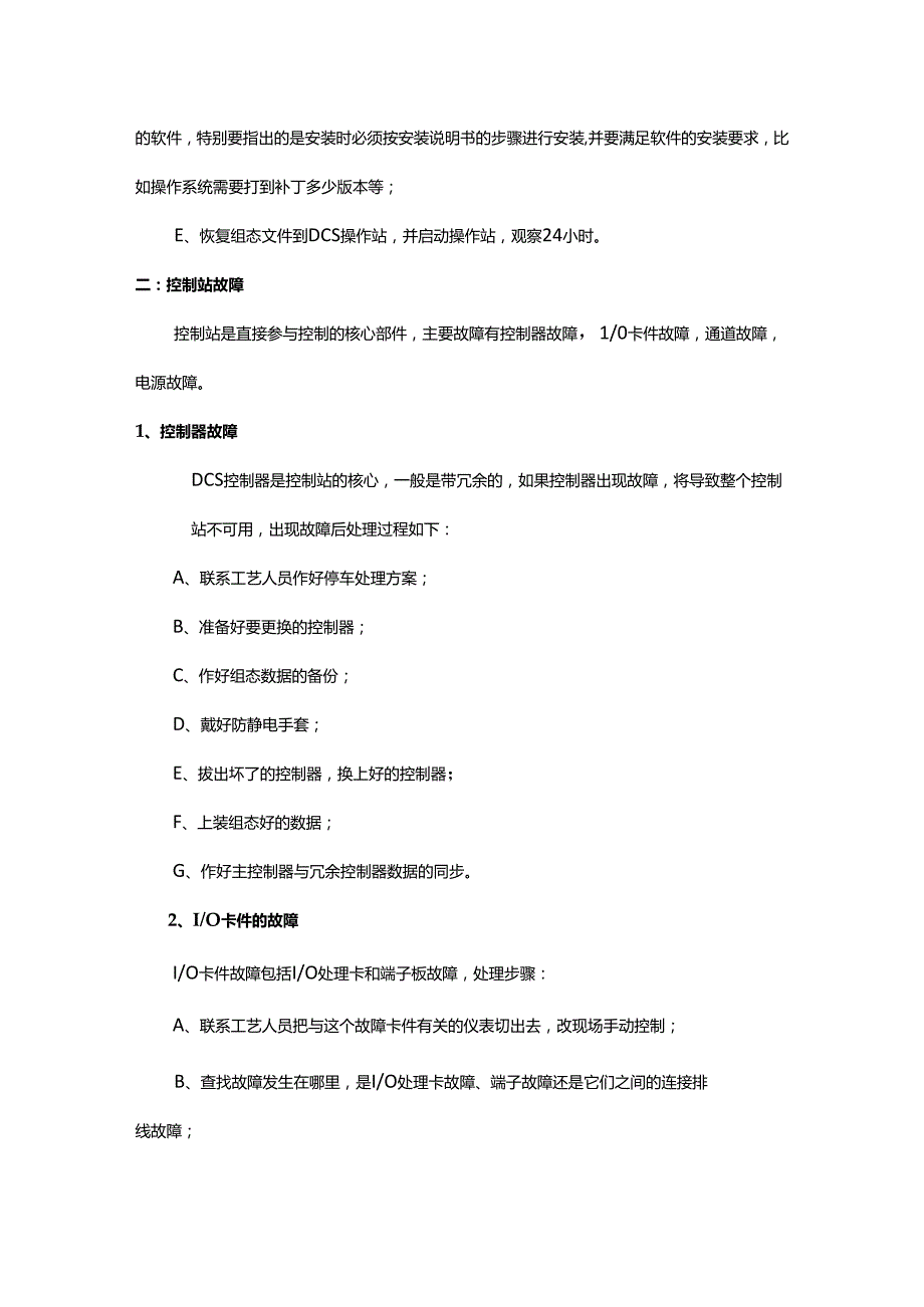 DCS一般故障维修作业指导书.docx_第2页