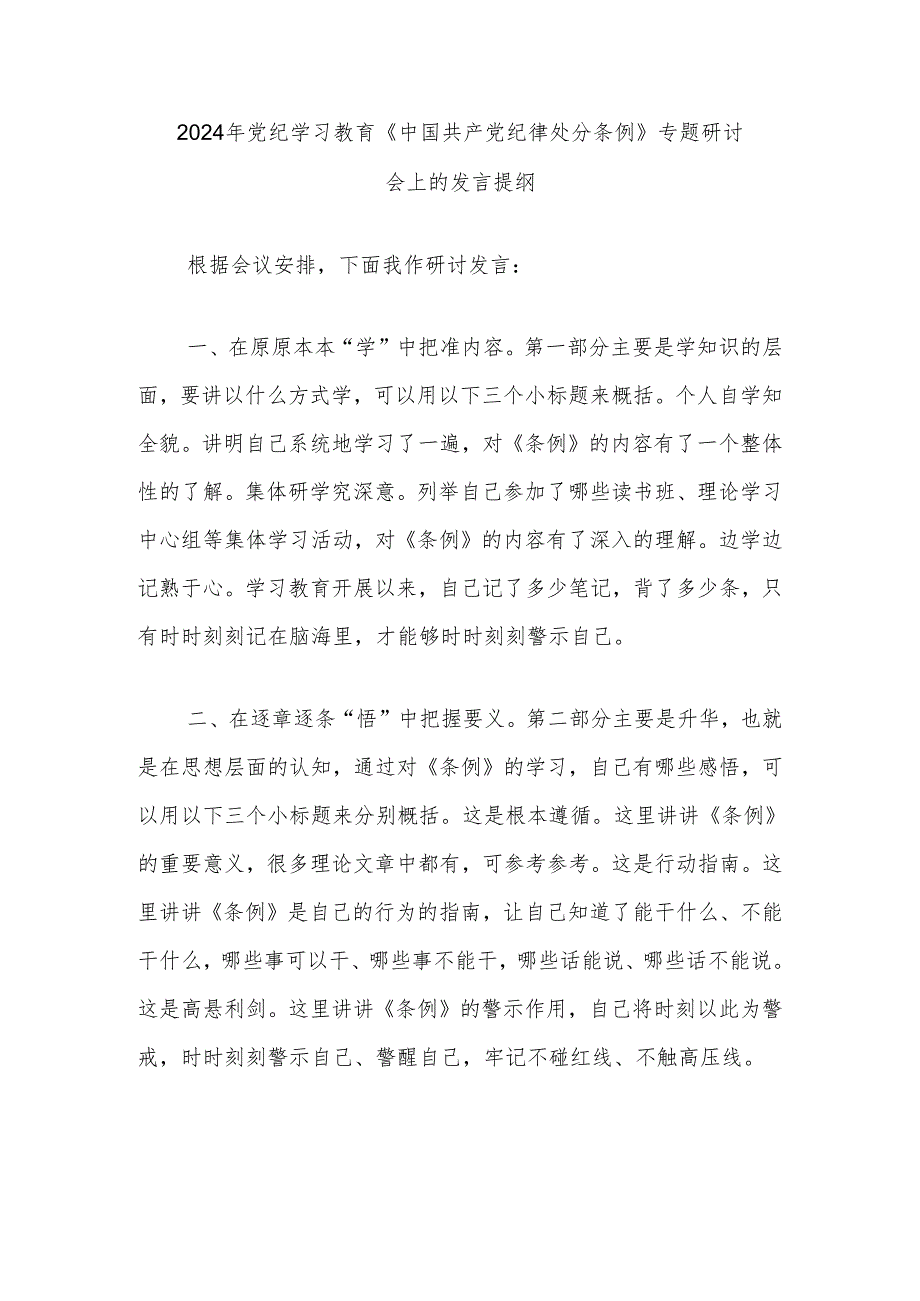 2024年党纪学习教育《中国共产党纪律处分条例》专题研讨会上的发言提纲.docx_第1页