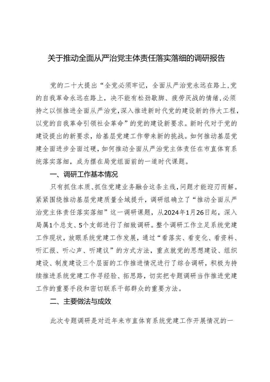 2024年关于推动全面从严治党主体责任落实落细的调研报告.docx_第1页