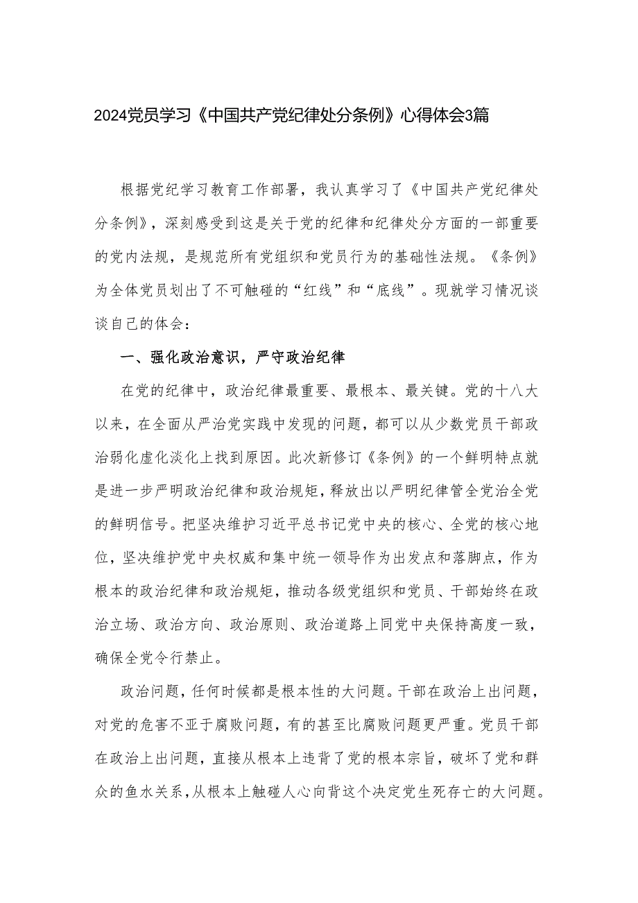 2024党员学习《中国共产党纪律处分条例》心得体会3篇.docx_第1页