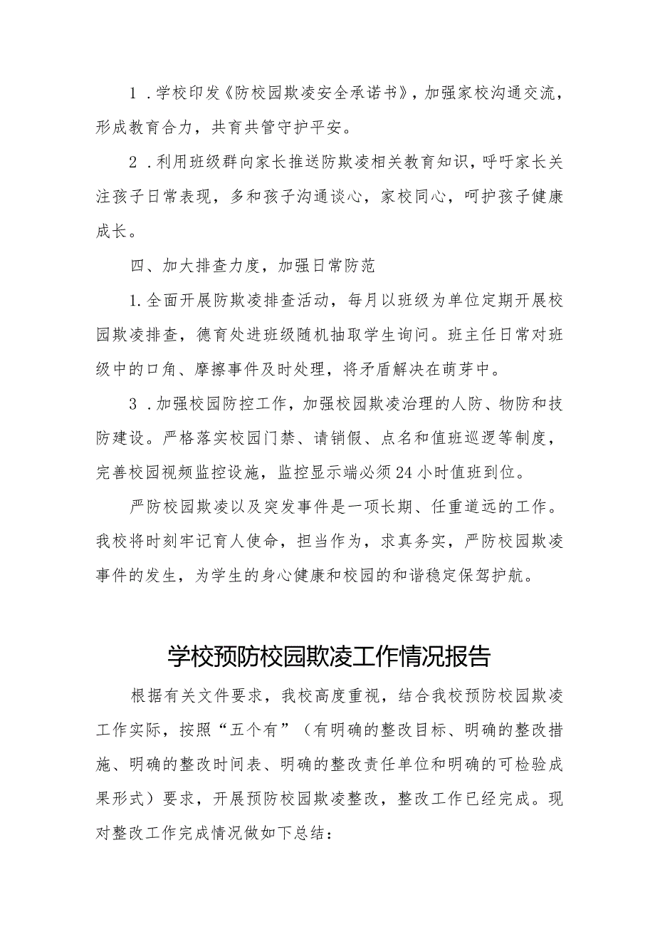 2024年学校预防校园欺凌整改工作情况报告16篇.docx_第2页