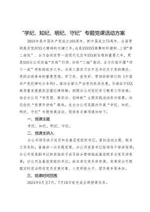 “学纪、知纪、明纪、守纪”专题党课活动方案.docx