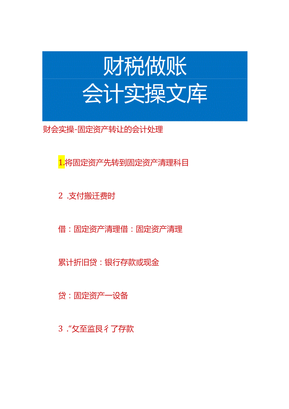 财会实操-固定资产转让的会计处理.docx_第1页