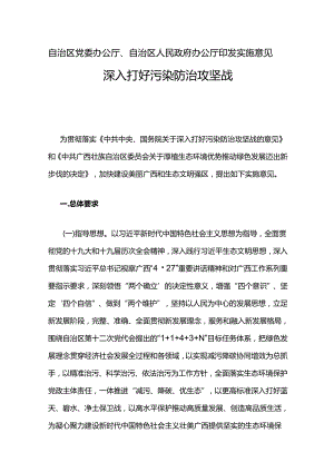 【政策】关于深入打好污染防治攻坚战的实施意见.docx