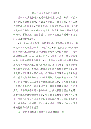 农村社区治理的问题和对策.docx