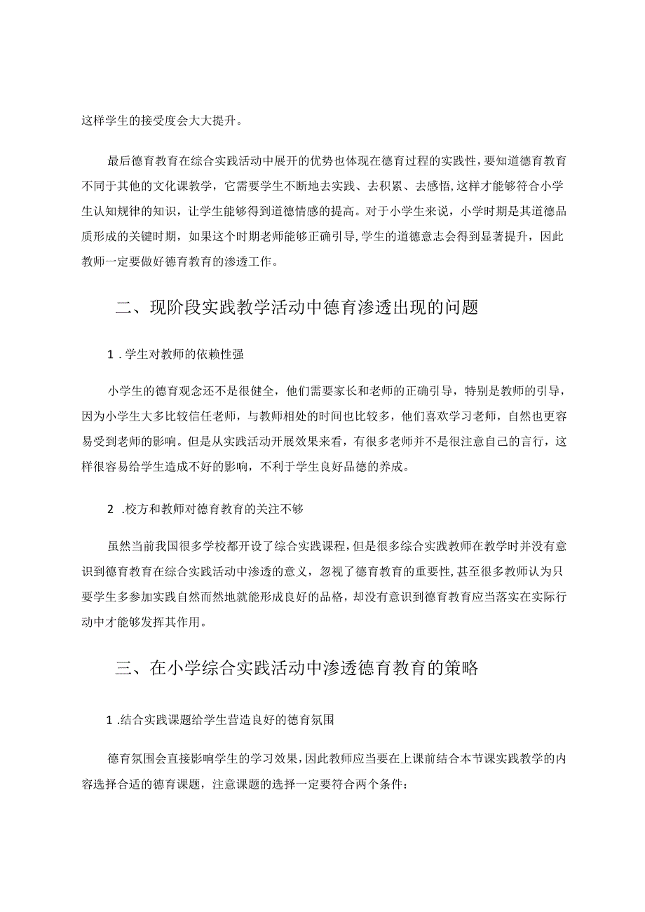 小学综合实践活动课中的德育渗透策略初探 论文.docx_第2页