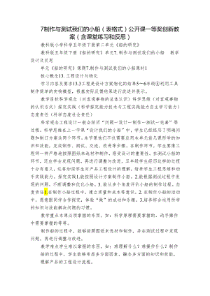 7 制作与测试我们的小船（表格式）公开课一等奖创新教案（含课堂练习和反思）.docx