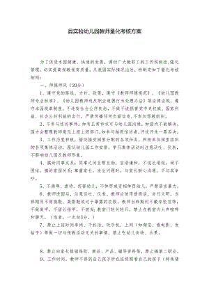 县实验幼儿园教师量化考核方案.docx