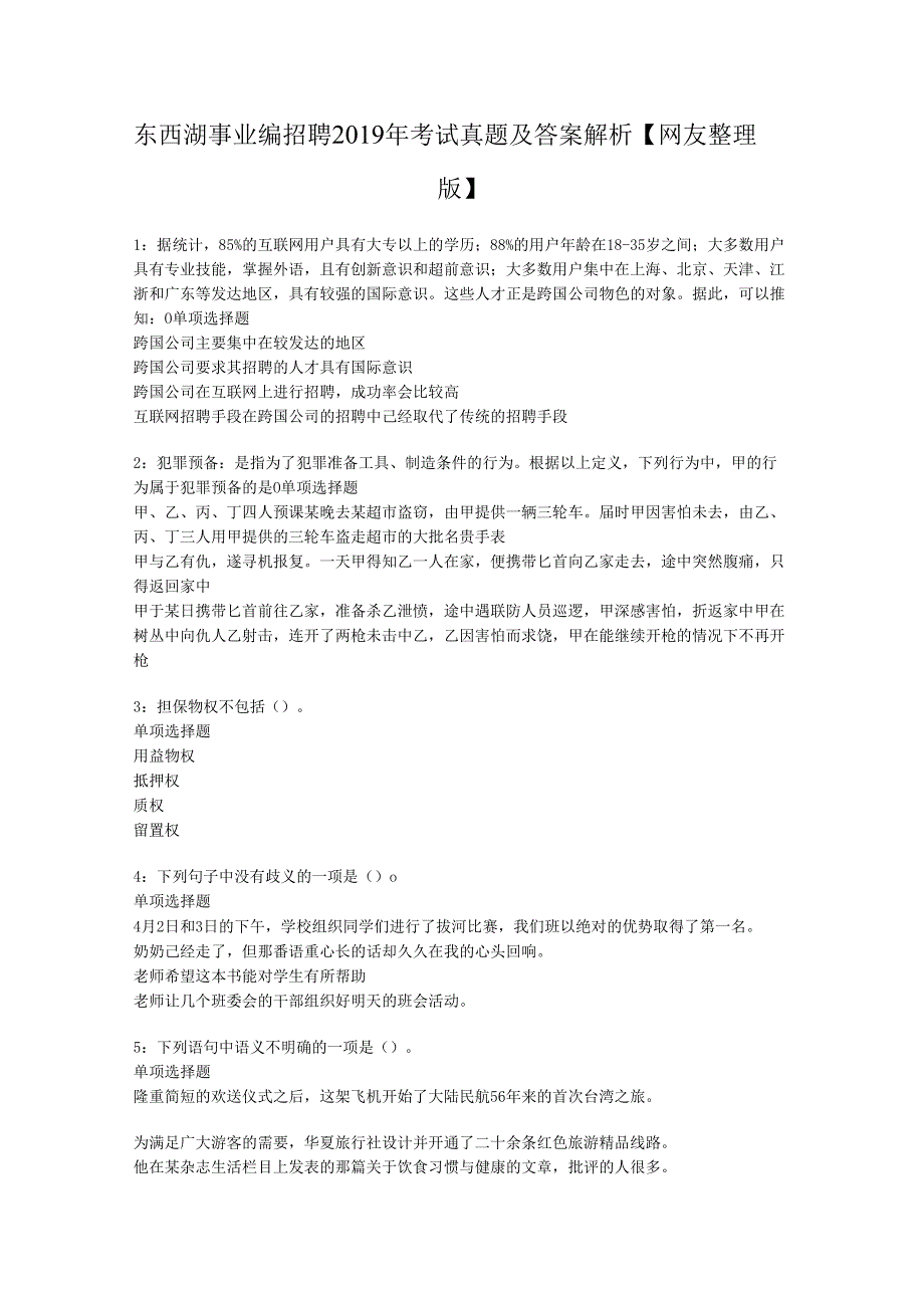 东西湖事业编招聘2019年考试真题及答案解析【网友整理版】.docx_第1页