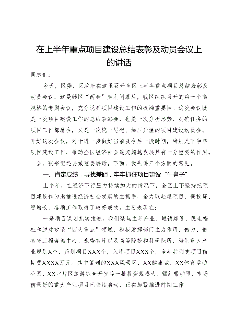 在上半年重点项目建设总结表彰及动员会议上的讲话.docx_第1页