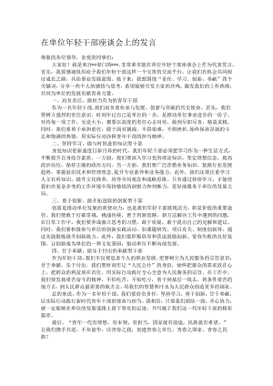 在单位年轻干部座谈会上的发言.docx