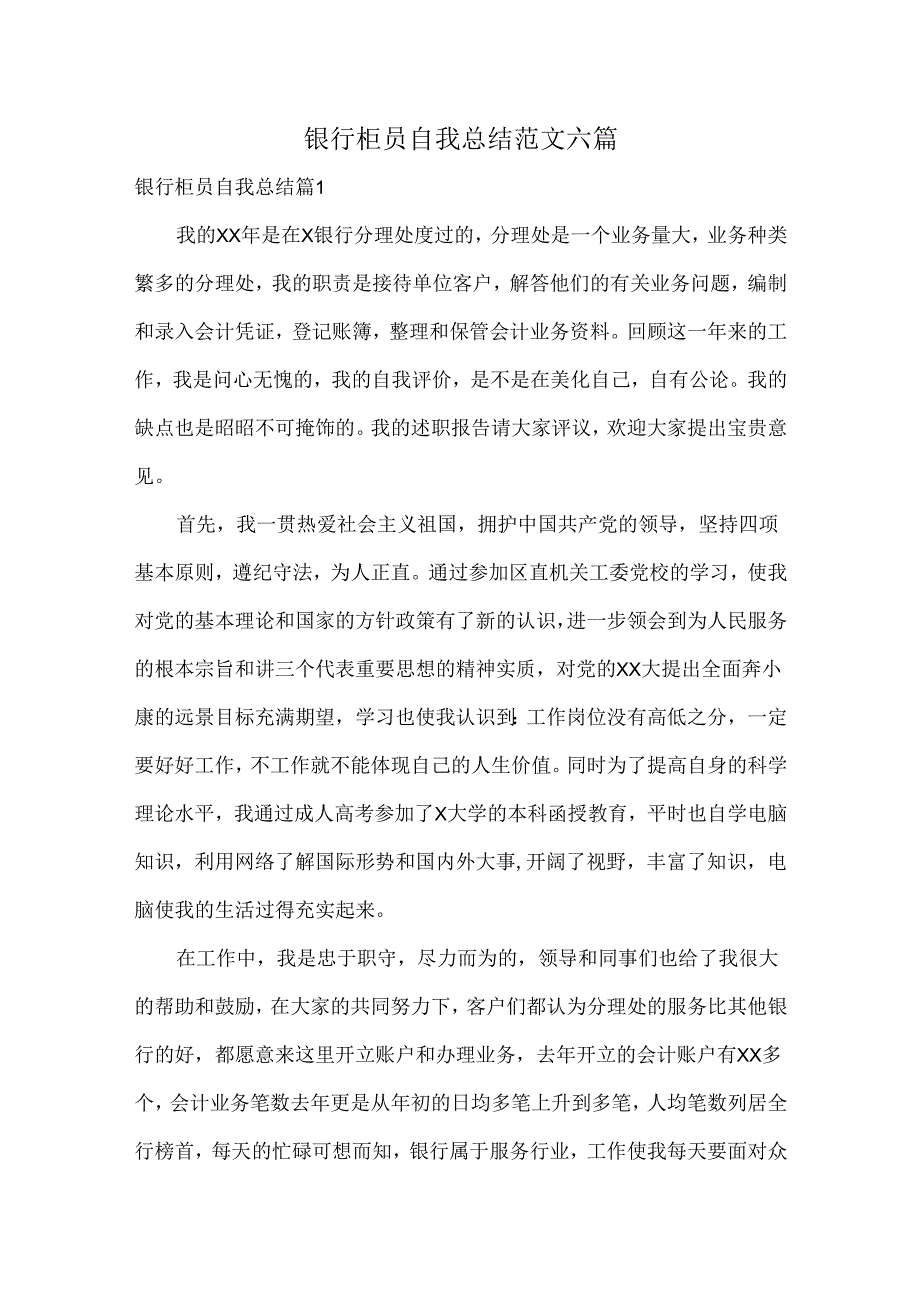 银行柜员自我总结范文六篇.docx_第1页