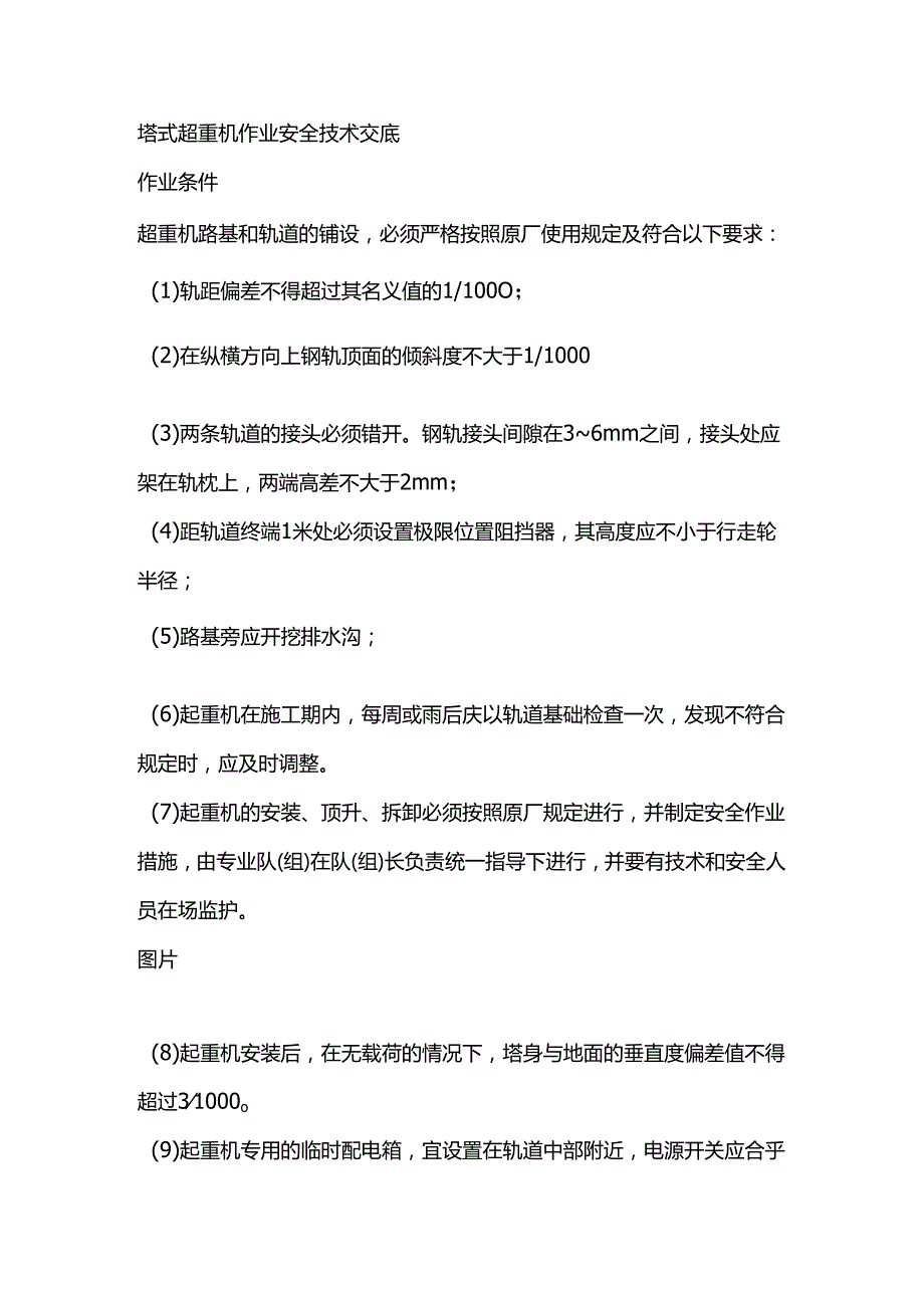 塔式超重机作业安全技术交底.docx_第1页