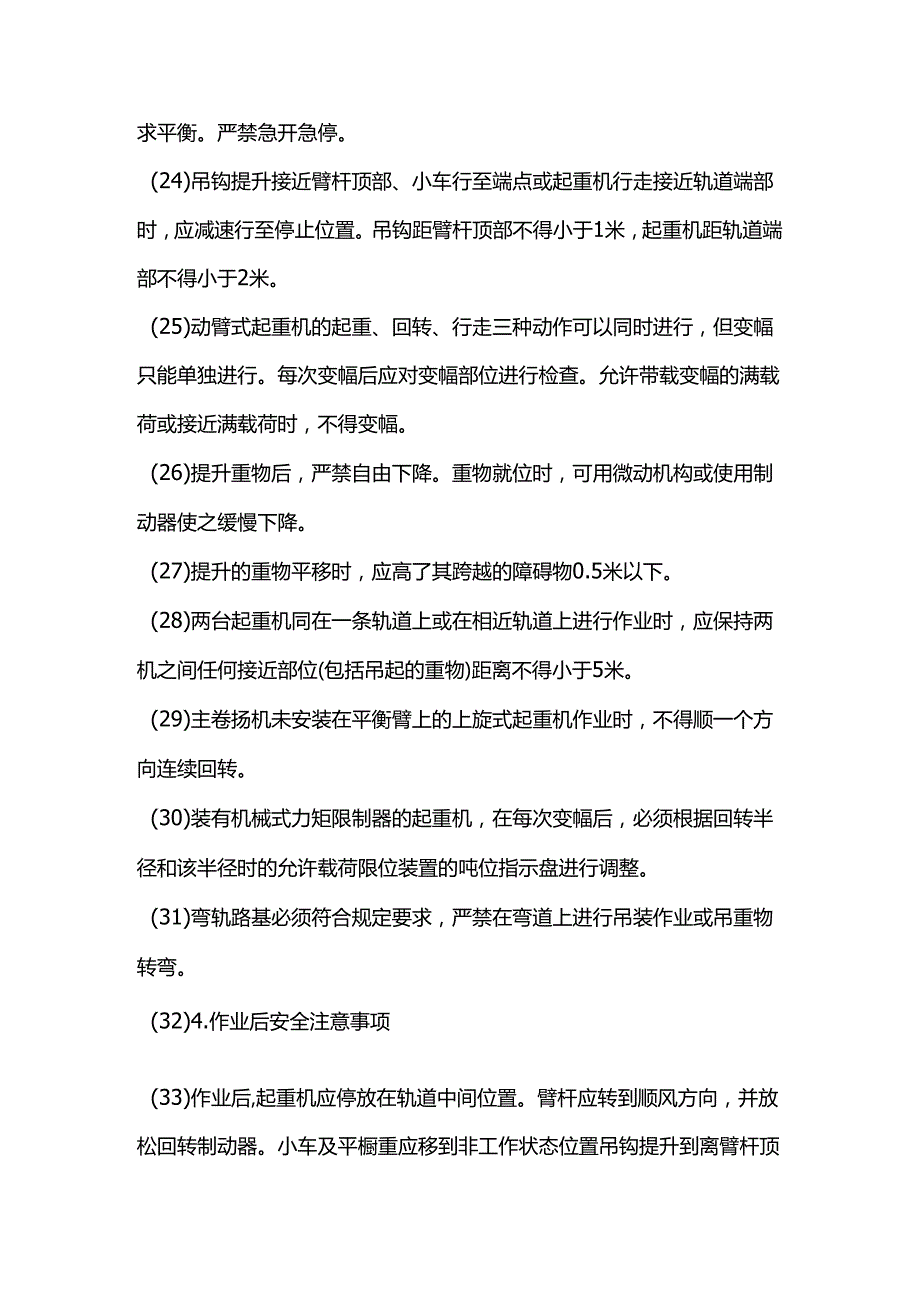 塔式超重机作业安全技术交底.docx_第3页