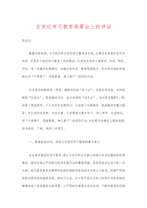 在党纪学习教育部署会上的讲话（精选）.docx