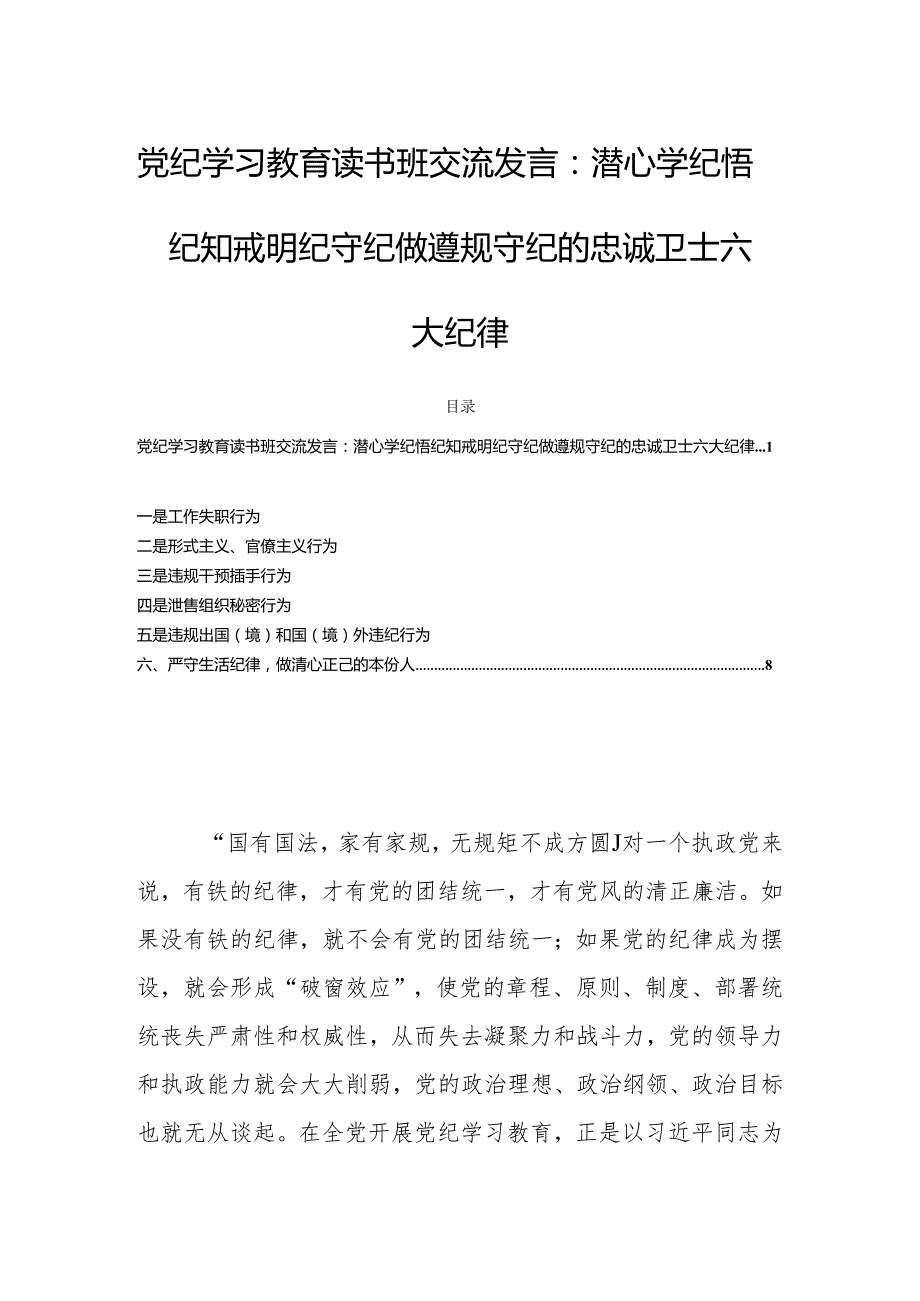 党纪学习教育读书班交流发言：潜心学纪悟纪知戒明纪守纪做遵规守纪的忠诚卫士六大纪律.docx_第1页