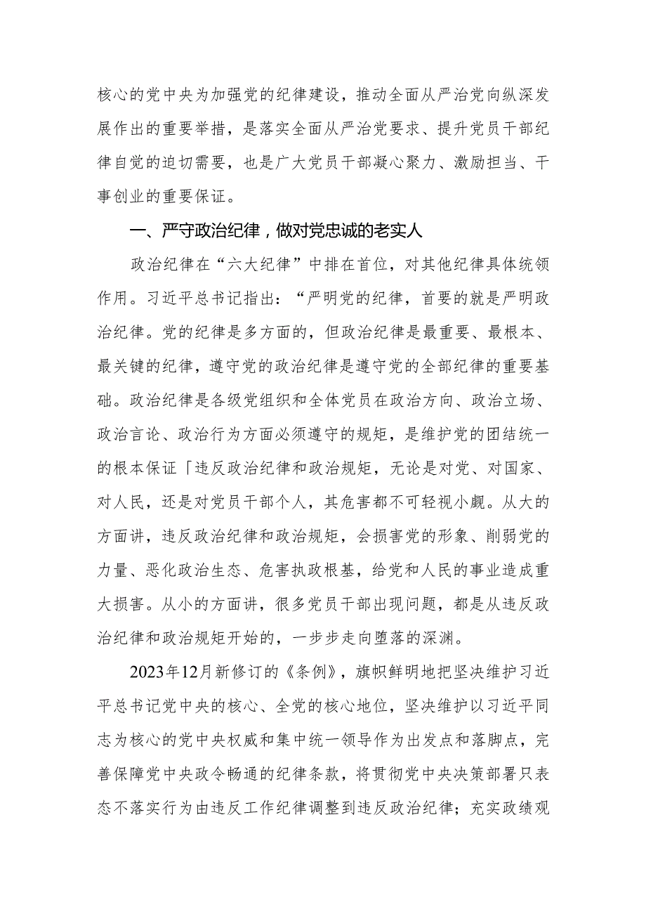 党纪学习教育读书班交流发言：潜心学纪悟纪知戒明纪守纪做遵规守纪的忠诚卫士六大纪律.docx_第2页