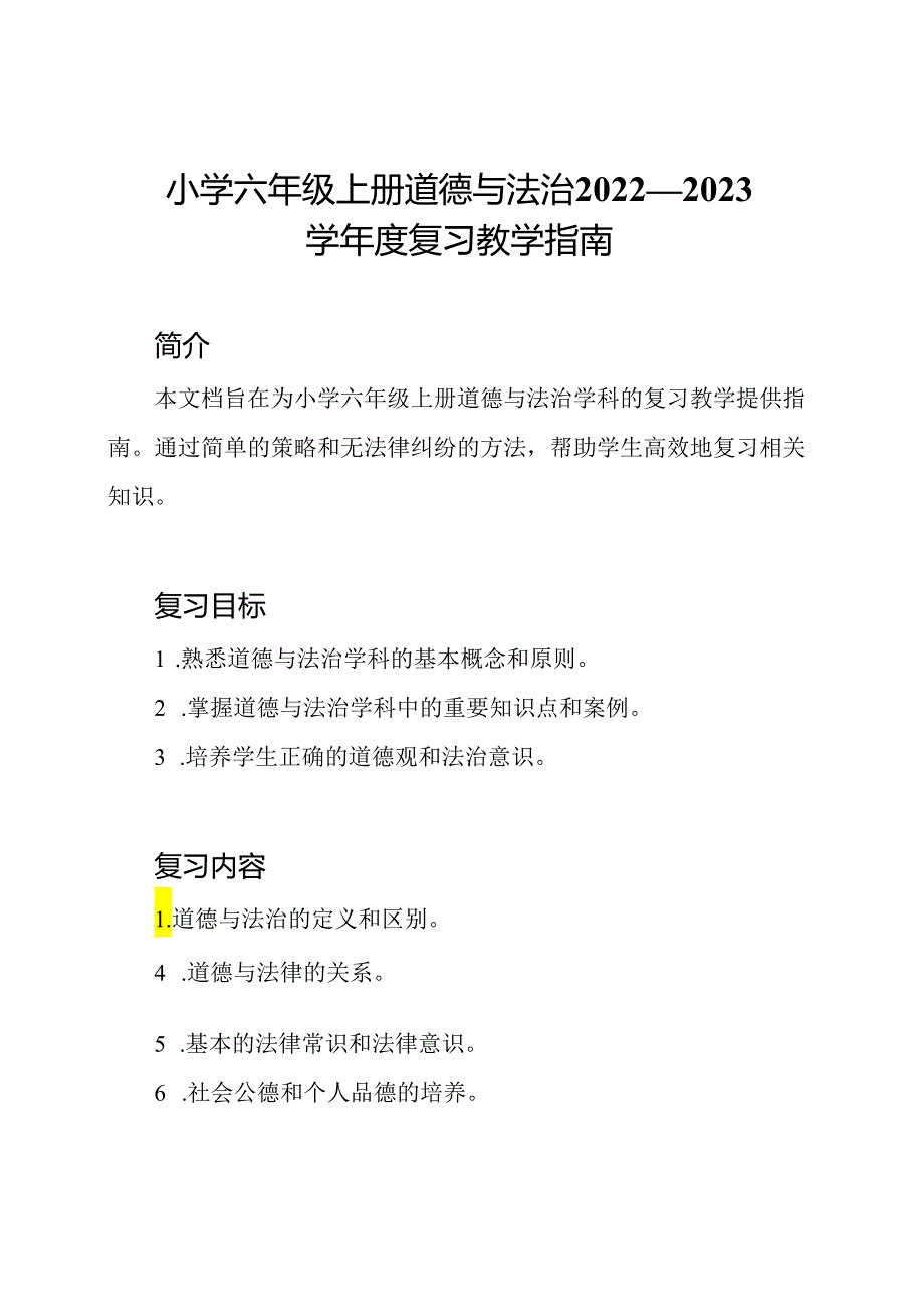 小学六年级上册道德与法治2022—2023学年度复习教学指南.docx_第1页