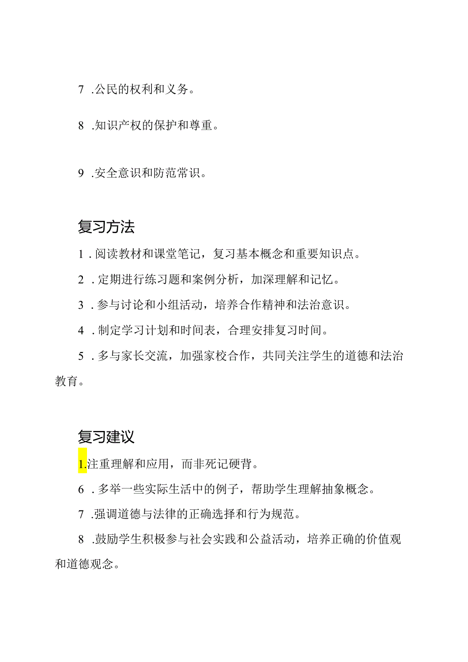 小学六年级上册道德与法治2022—2023学年度复习教学指南.docx_第2页