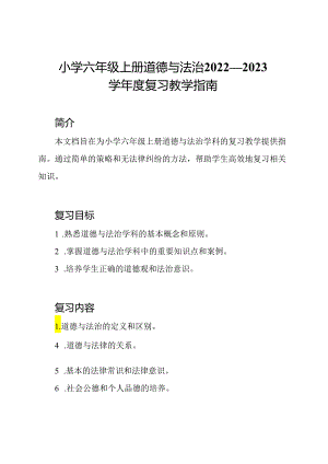 小学六年级上册道德与法治2022—2023学年度复习教学指南.docx