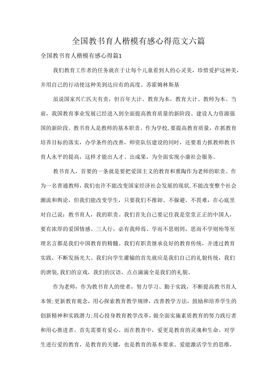 全国教书育人楷模有感心得范文六篇.docx_第1页