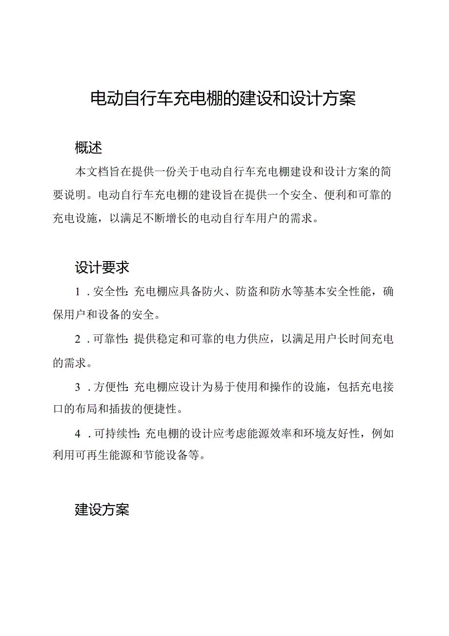 电动自行车充电棚的建设和设计方案.docx_第1页