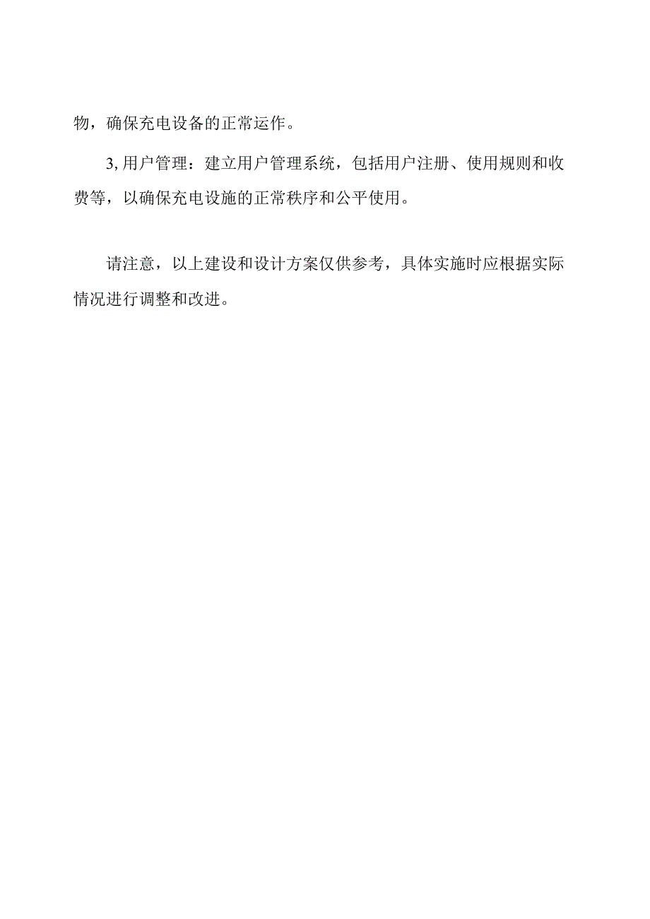 电动自行车充电棚的建设和设计方案.docx_第3页