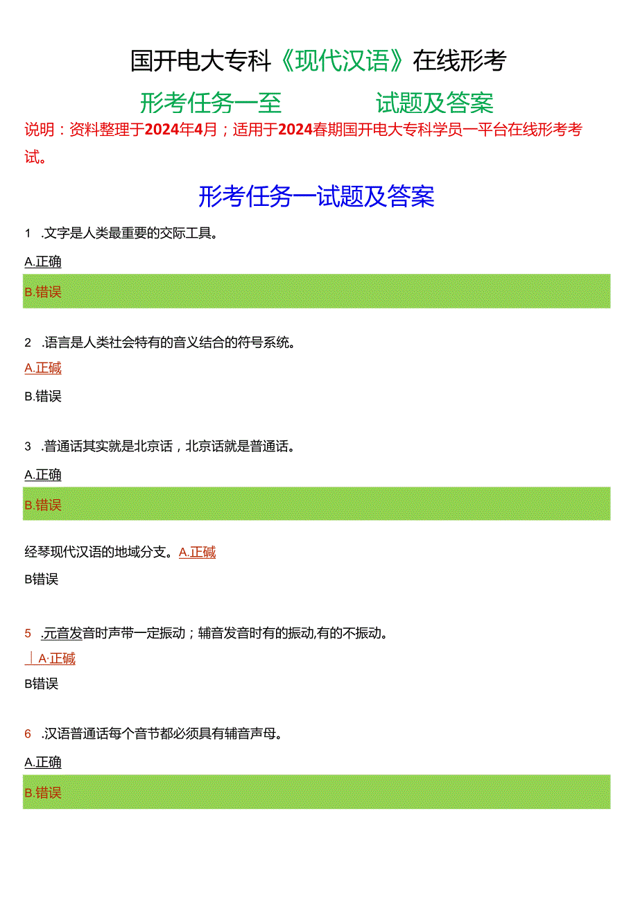 2024春期国开电大专科《现代汉语》在线形考(形考任务一至四)试题及答案.docx_第1页