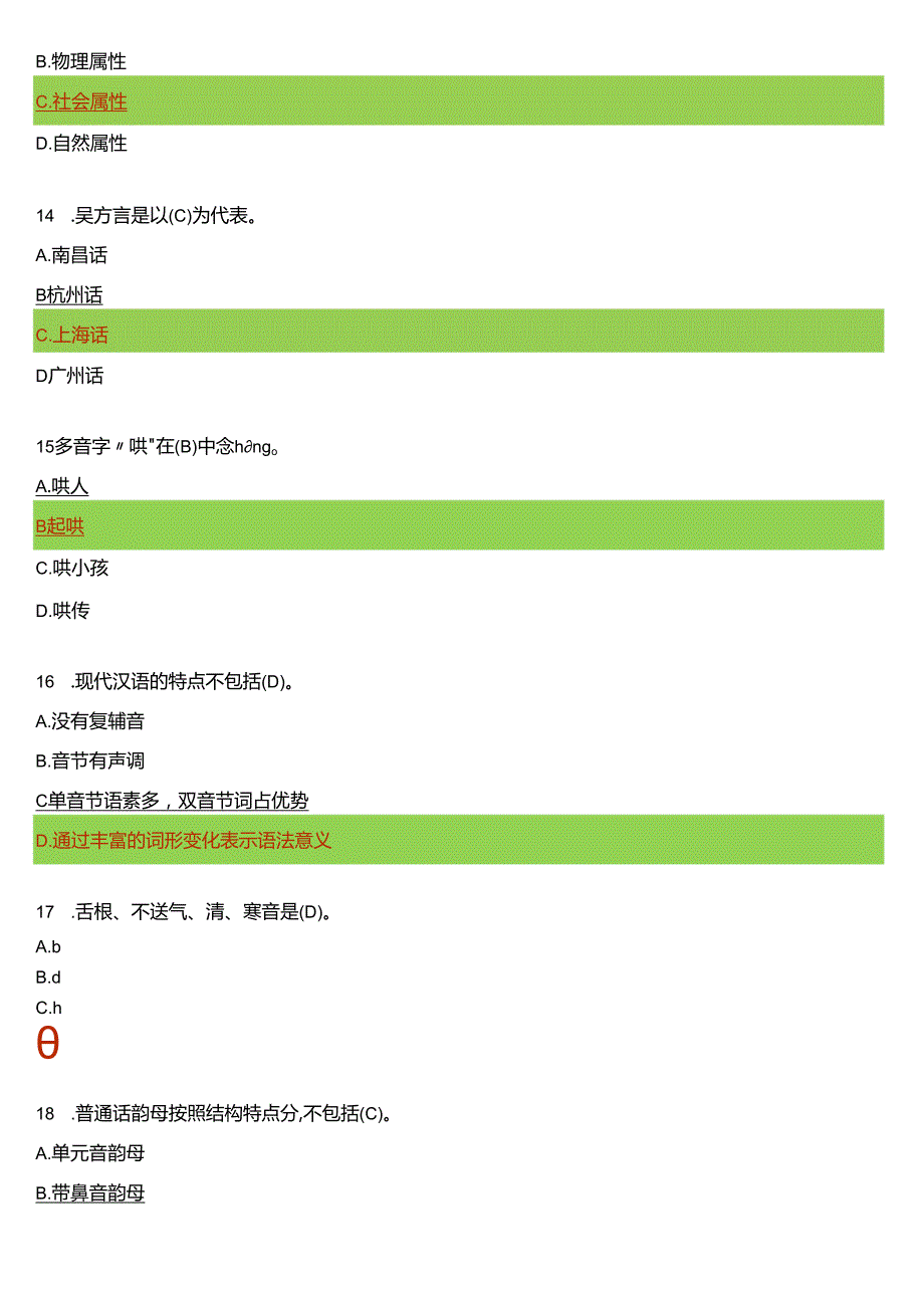 2024春期国开电大专科《现代汉语》在线形考(形考任务一至四)试题及答案.docx_第3页