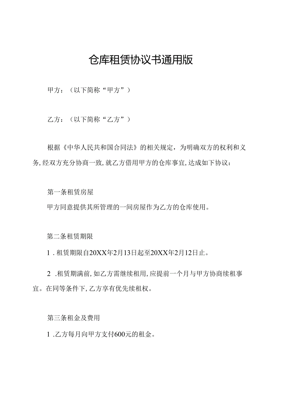 仓库租赁协议书通用版.docx_第1页