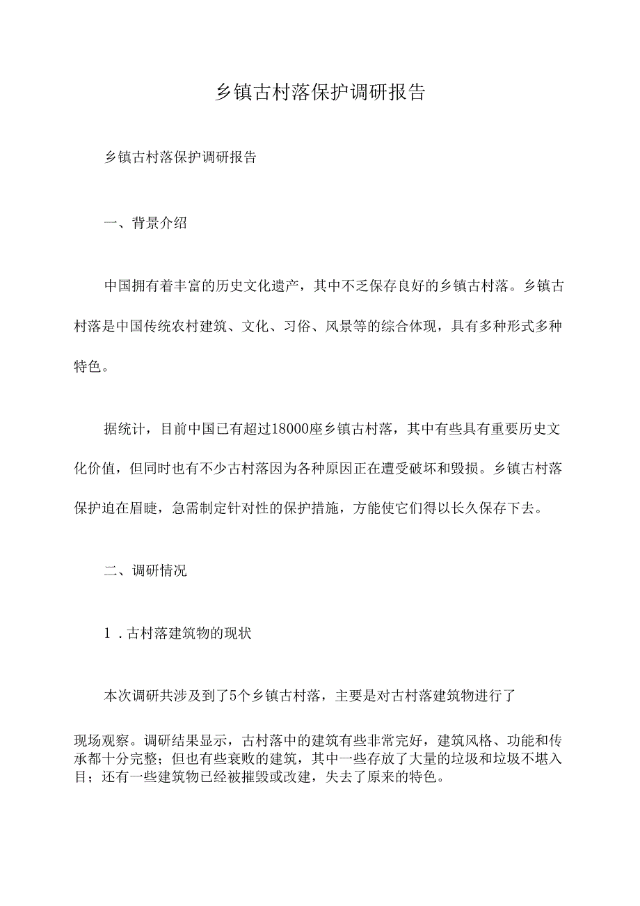 乡镇古村落保护调研报告.docx_第1页