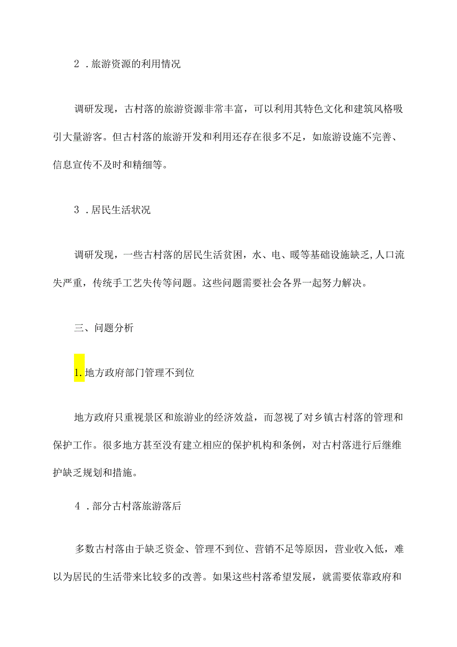 乡镇古村落保护调研报告.docx_第2页