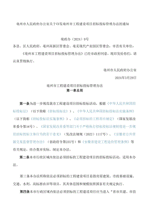 亳州市工程建设项目招标投标管理办法.docx