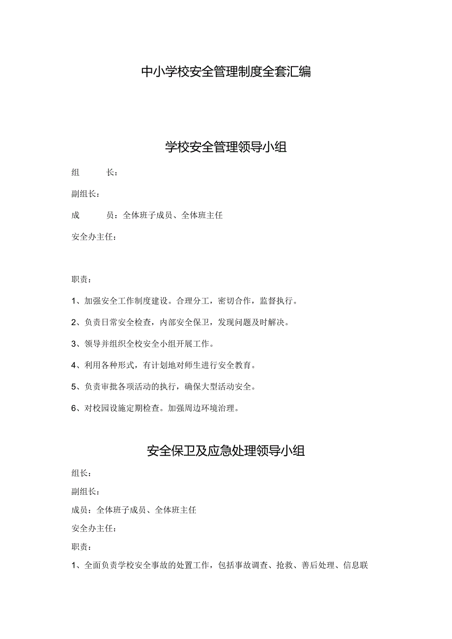 中小学校安全管理制度全套汇编.docx_第1页