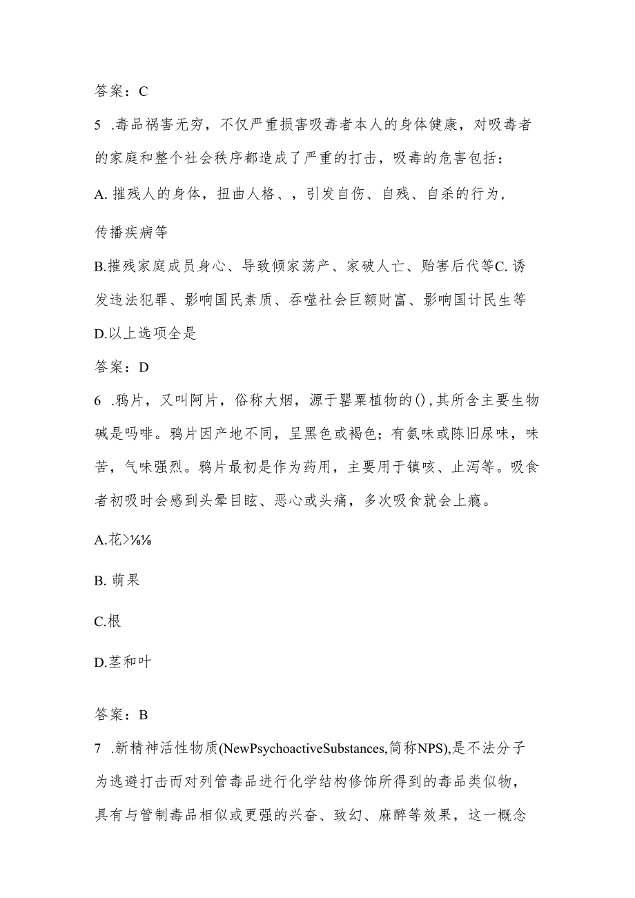 2024年中小学禁毒知识应知应会测试竞赛题库及答案.docx_第3页