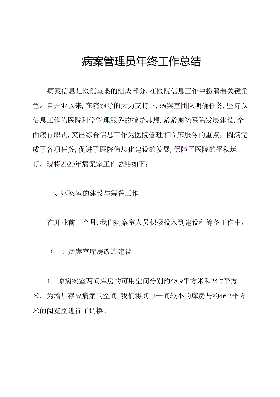 病案管理员年终工作总结.docx_第1页