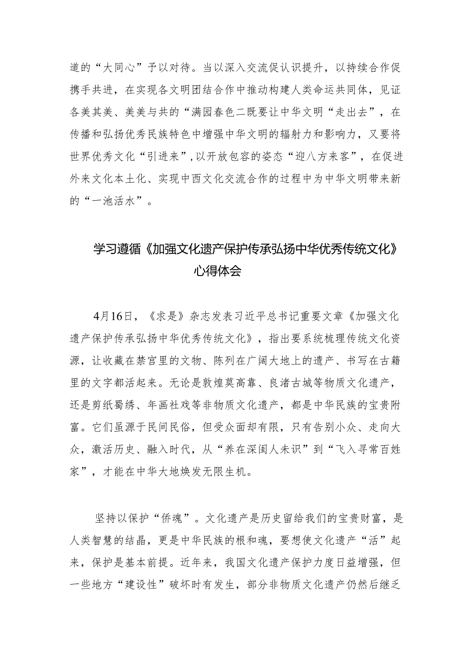 《求是》杂志重要文章《加强文化遗产保护传承弘扬中华优秀传统文化》学习心得体会6篇供参考.docx_第3页