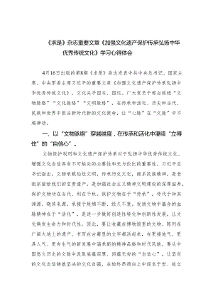 《求是》杂志重要文章《加强文化遗产保护传承弘扬中华优秀传统文化》学习心得体会6篇供参考.docx